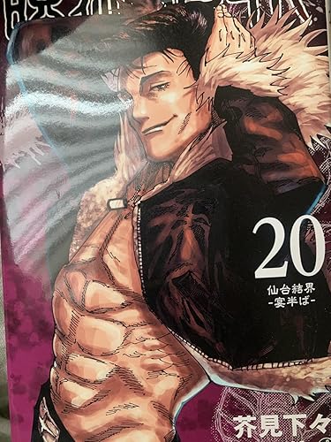 呪術廻戦 20 (ジャンプコミックス) | 芥見 下々 |本 | 通販 | Amazon